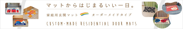 玄関マットからはじまるいい一日。家庭用玄関マット・オーダーメイドタイプ