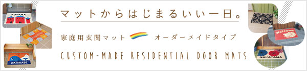 玄関マットからはじまるいい一日。家庭用玄関マット・オーダーメイドタイプ