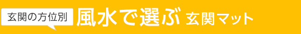 風水で選ぶ玄関マット