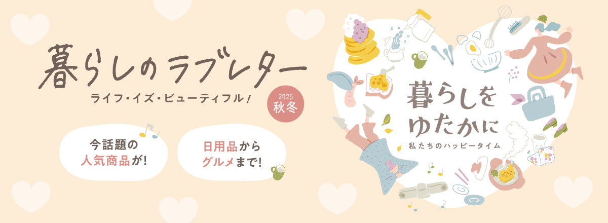 暮らしのラブレター ライフ・イズ・ビューティフル！