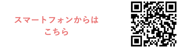 スマートフォンからはこちら