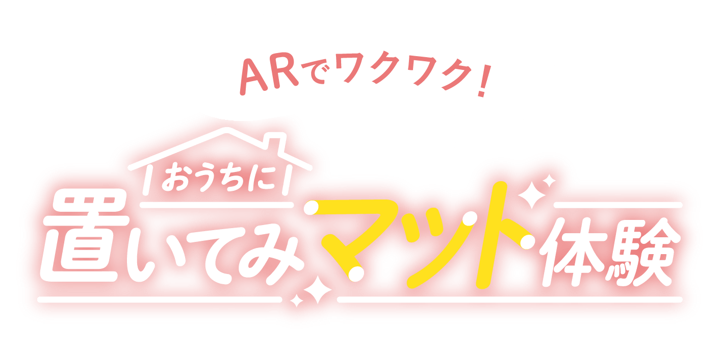 ARでワクワク！おうちに置いてみマット体験