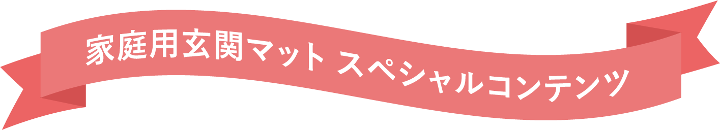 家庭用玄関マットスペシャルコンテンツ