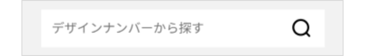 デザインナンバーから探す