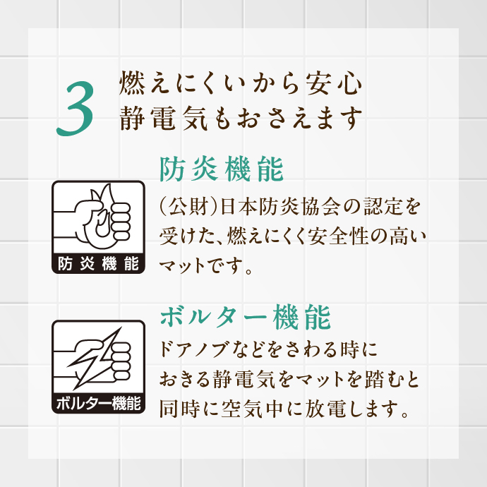 燃えにくいから安心静電気もおさえます