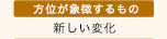 方位が象徴するもの 新しい変化