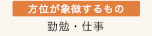 方位が象徴するもの 勤勉・仕事