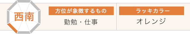 西南 方位が象徴するもの 勤勉・仕事 ラッキーカラー オレンジ