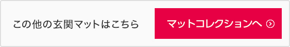 この他の玄関マットはこちら