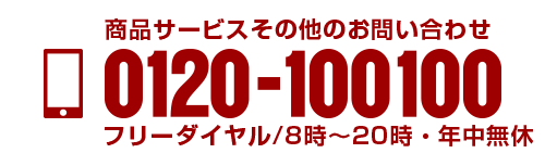 商品・サービスその他のお問い合わせSP フリーダイヤル/8時～20時・年中無休 0120-100100