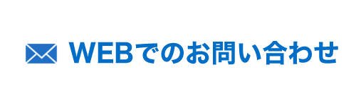 WEBでのお問い合わせSP