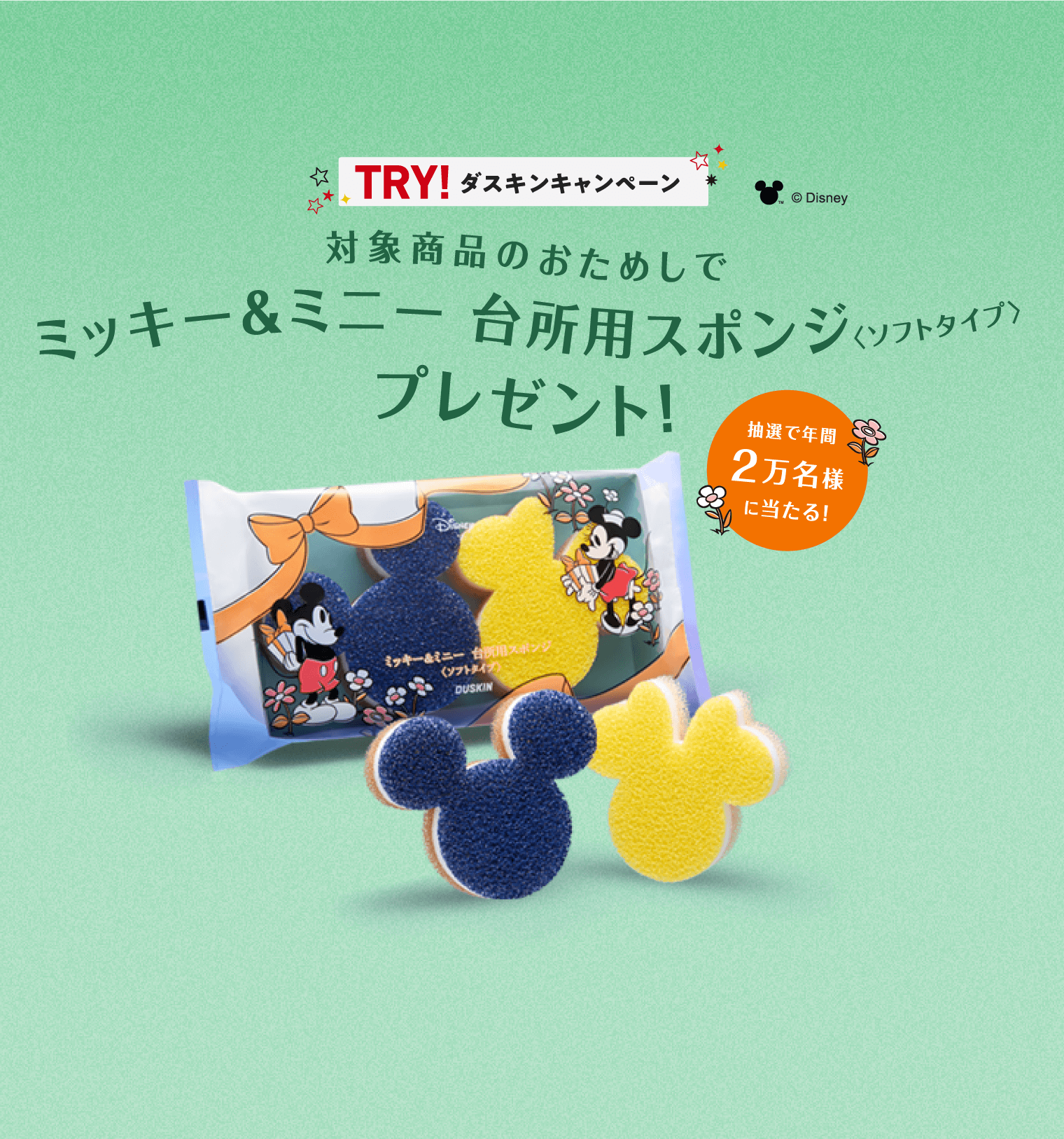 TRY!ダスキンキャンペーン ミッキー＆ミニー 台所用スポンジ〈ソフトタイプ〉プレゼント！対象商品のおためしで抽選で年間2万名様に当たる！