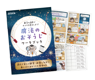 魔法のおそうじワークブック