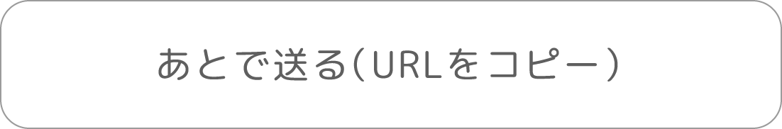 あとで送る（URLをコピー）