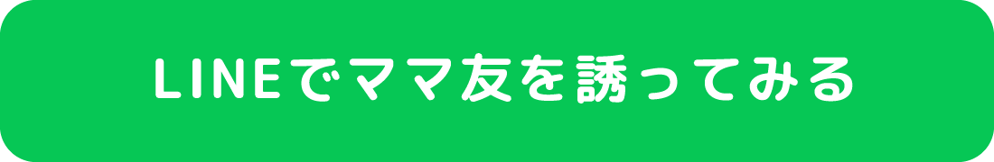 LINEでママ友を誘ってみる