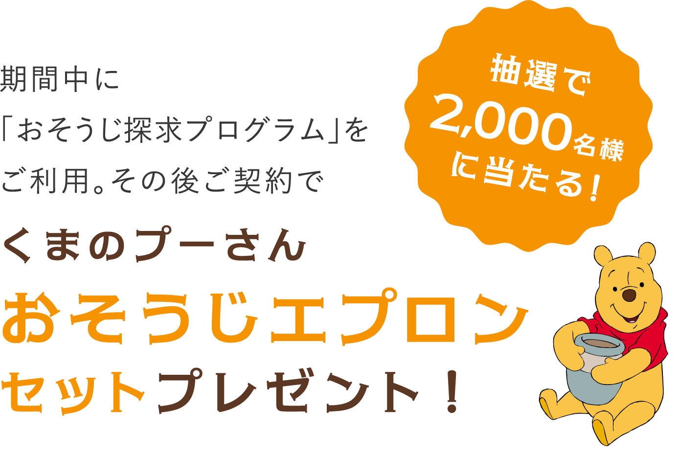 期間中に「おそうじ探求プログラム」をご利用。その後ご契約でくまのプーさんおそうじエプロンセットプレゼント！