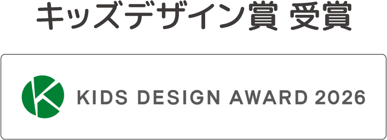 キッズデザイン賞 受賞