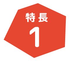 特徴1