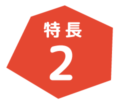 特徴2