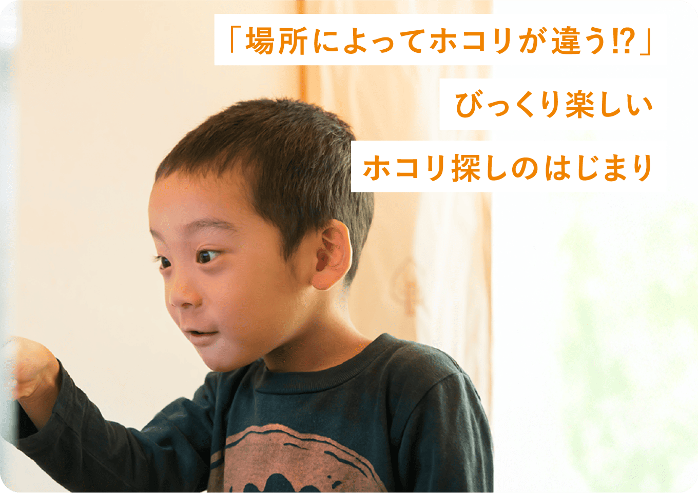 「場所によってホコリが違う!?」 びっくり楽しいホコリ探しのはじまり
