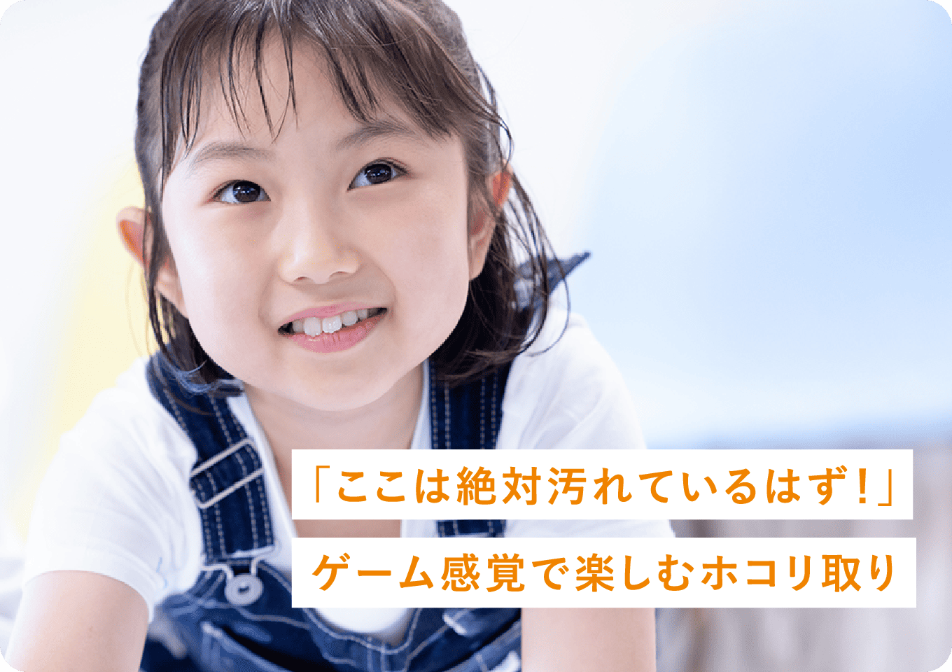「ここは絶対汚れているはず！」 ゲーム感覚で楽しむホコリ取り