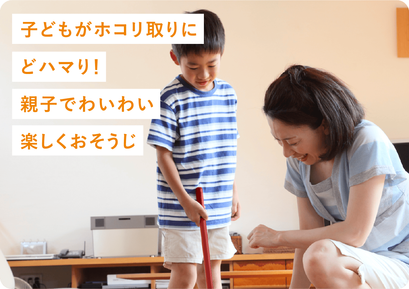 子どもがホコリ取りにドハマり！ 親子でわいわい楽しくおそうじ