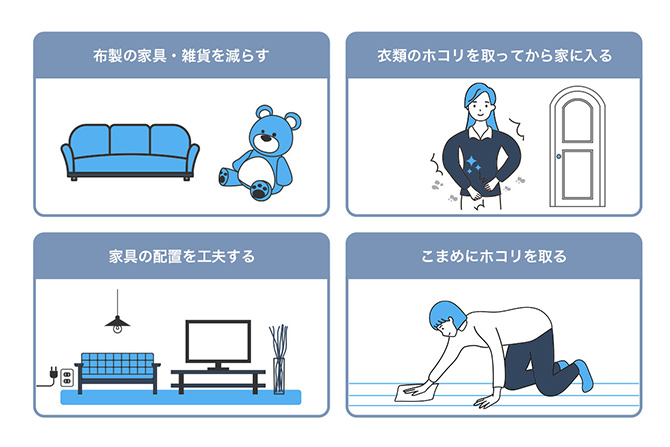 布製の家具・雑貨を減らす／衣類のホコリを取ってから家に入る／家具の配置を工夫する／こまめにホコリを取る