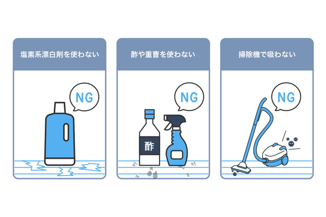 塩素系漂白剤を使わない／酢や重曹を使わない／掃除機で吸わない