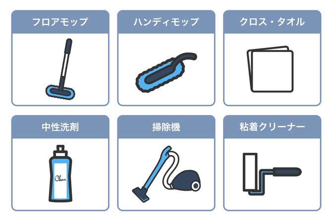 フロアモップ／ハンディモップ／クロス・タオル／中性洗剤／掃除機／粘着クリーナー
