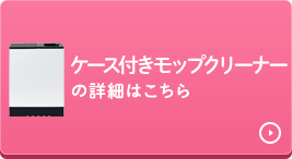 モップクリーナーの詳細はこちら