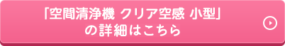 「空間清浄機 クリア空感 小型」の詳細はこちら