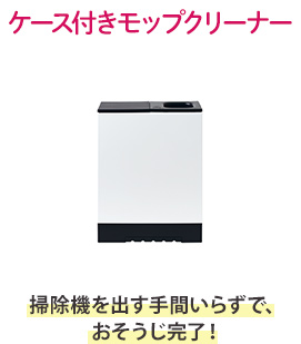 モップクリーナー 掃除機を出す手間いらずで、おそうじ完了！