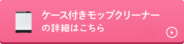 モップクリーナーの詳細はこちら