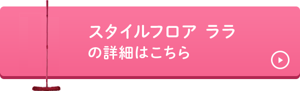 スタイルフロアララの詳細はこちら