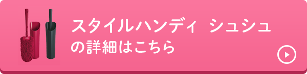 スタイルハンディシュシュの詳細はこちら