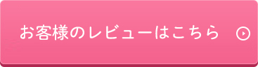 お客様のレビューはこちら