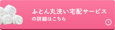 ふとん丸洗い宅配サービスの詳細はこちら