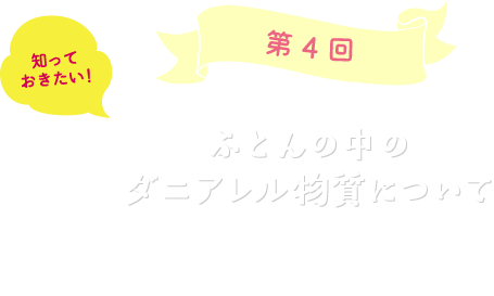 第4回ふとんの中のダニアレル物質についてハウスダストの知識と対策