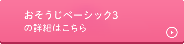 おそうじベーシック3の詳細はこちら