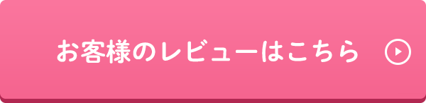 お客様のレビューはこちら