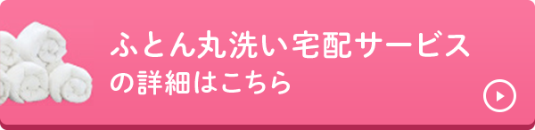 ふとん丸洗い宅配サービスの詳細はこちら