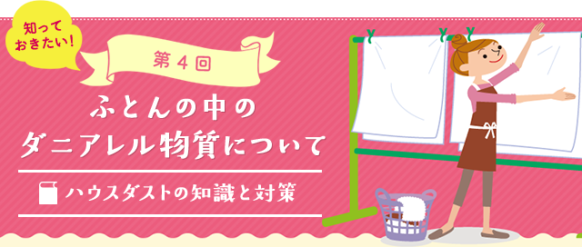 第4回ふとんの中のダニアレル物質についてハウスダストの知識と対策