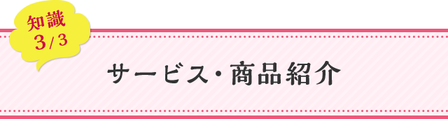 知識03 サービス・商品紹介