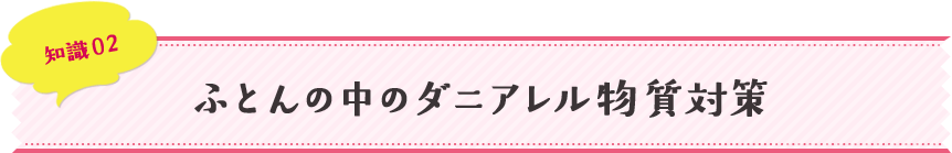 知識02 ふとんの中のダニアレル物質対策