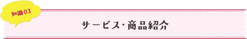 知識03 サービス・商品紹介