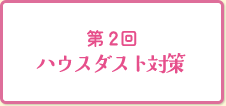 第2回ハウスダスト対策