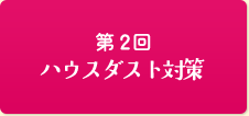 第2回ハウスダスト対策