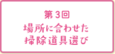 第3回場所に合わせた掃除道具選び