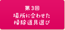 第3回場所に合わせた掃除道具選び