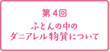 第4回ふとんの中のダニアレル物質について